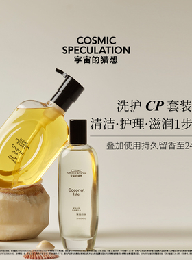 Cosmic Speculation宇宙的猜想个护舒缓净润香氛沐浴油+身体油