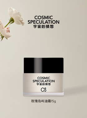 宇宙的猜想焕亮保湿香氛身体精华油霜15g