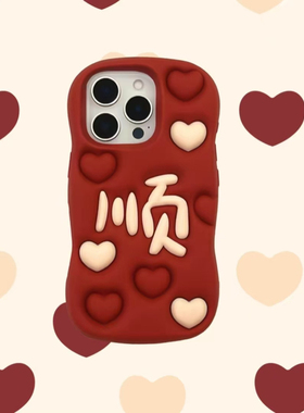 立体爱心新年红色顺适用苹果16手机壳iPhone15文字14promax全包波浪边13PorMax软硅胶保护套加厚防摔情侣女款