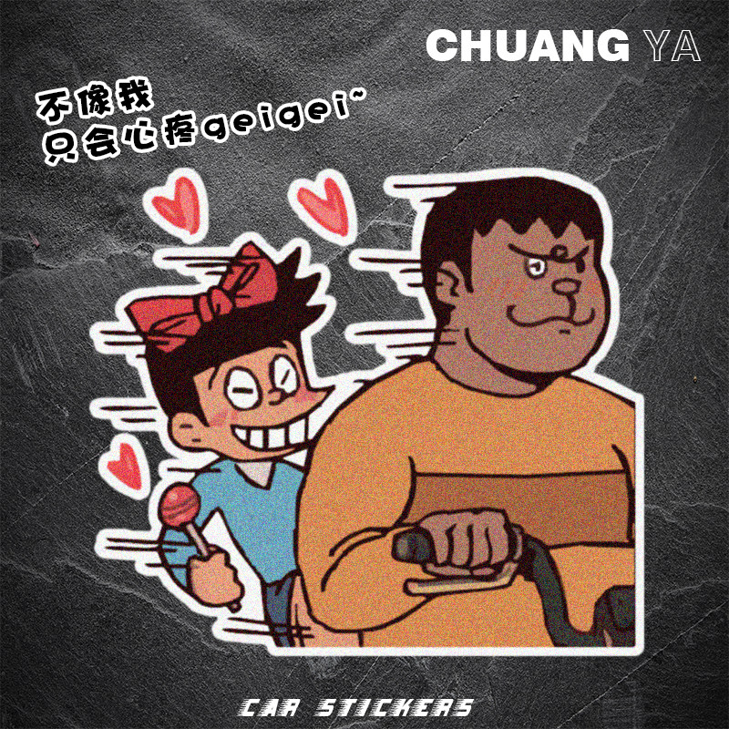 车辆贴纸我只会心疼哥哥恶搞创意电动车遮挡划痕车身防水装饰贴