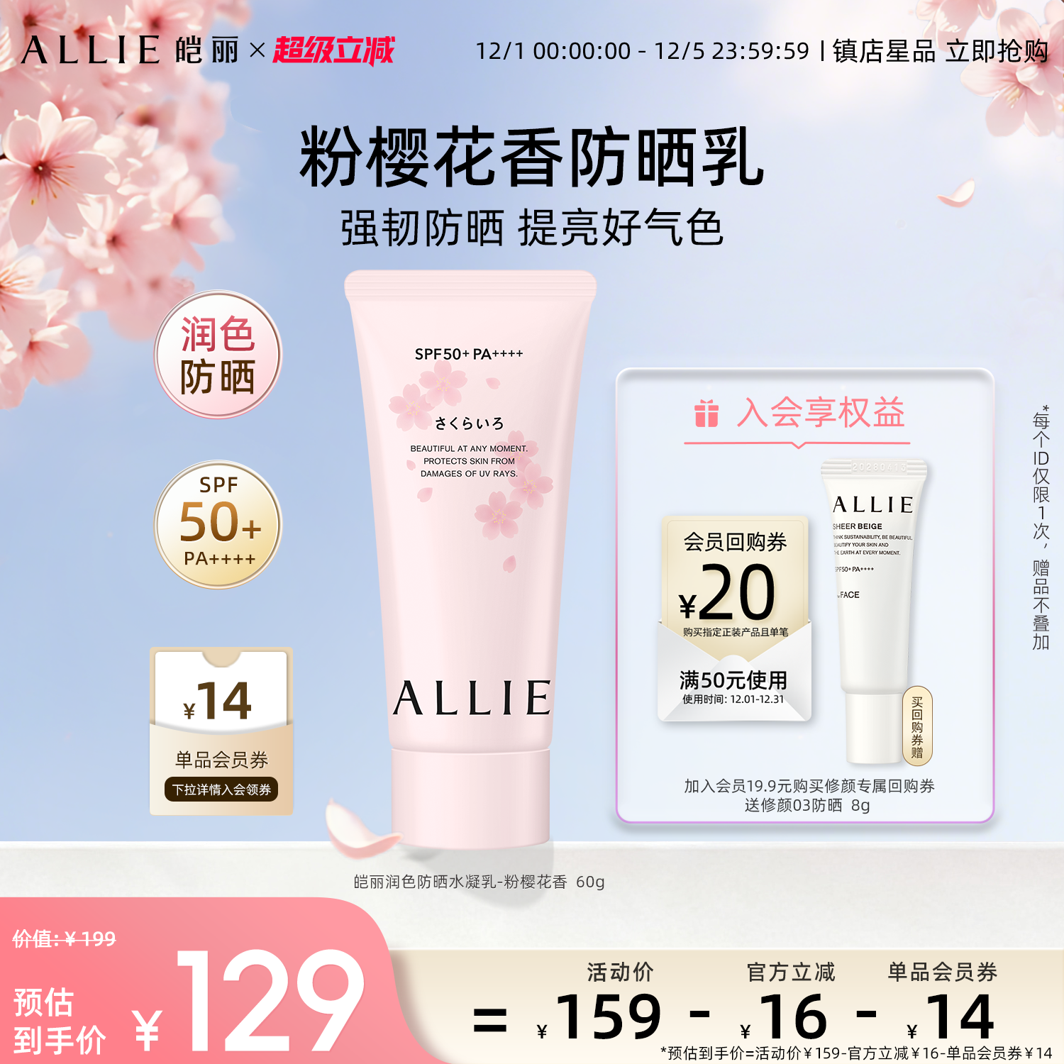 ALLIE皑丽粉樱防晒霜隔离60g