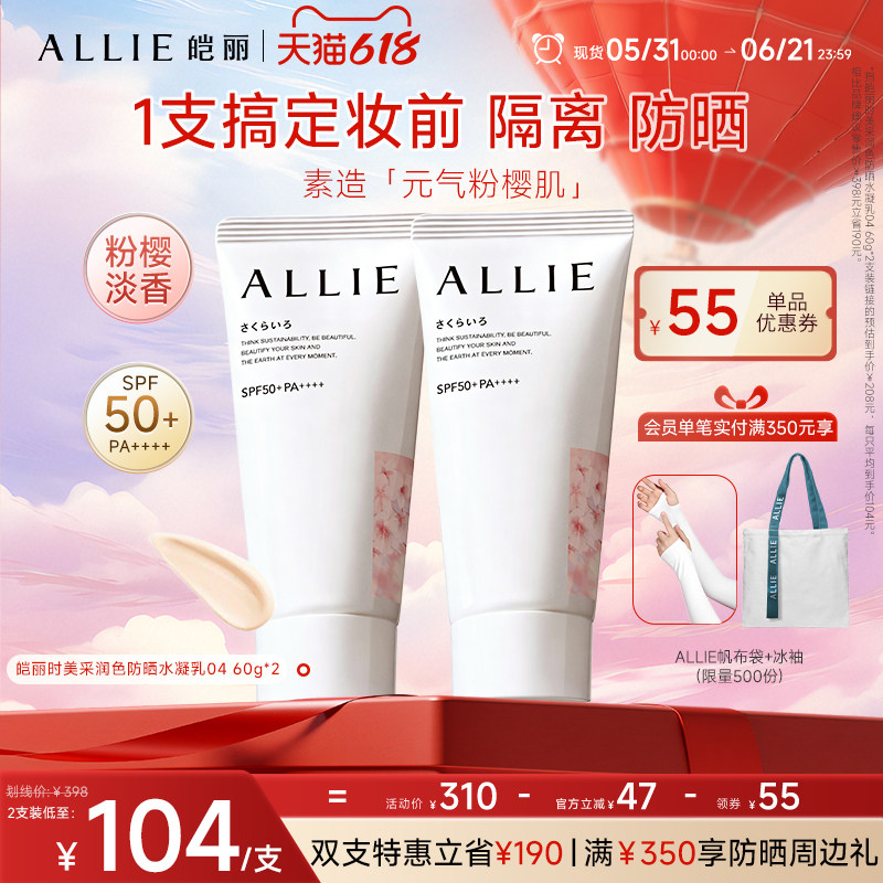 ALLIE/皑丽618狂欢节【珠润粉樱嘉娜宝润色粉樱淡香提亮防晒隔离