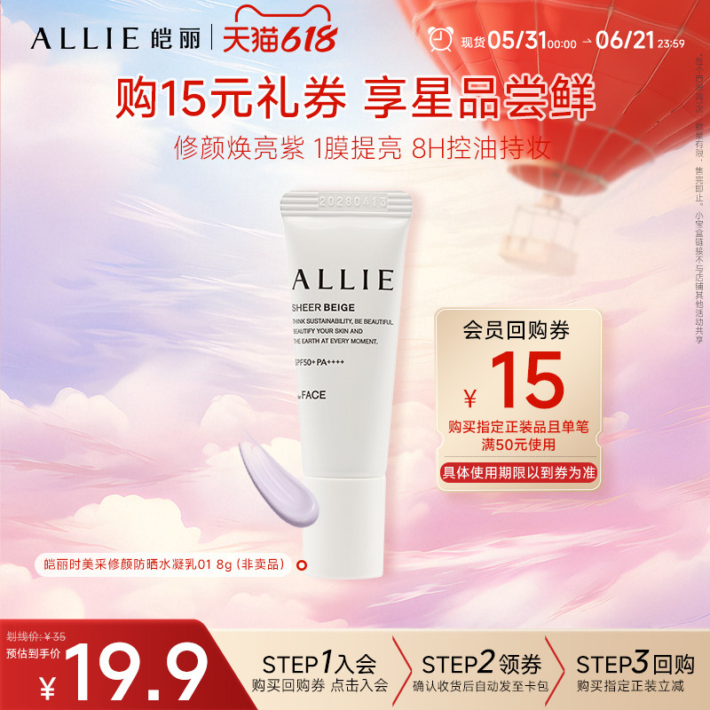 ALLIE/皑丽618狂欢节【会员小宝盒星品修颜防晒焕亮紫 8g回购券