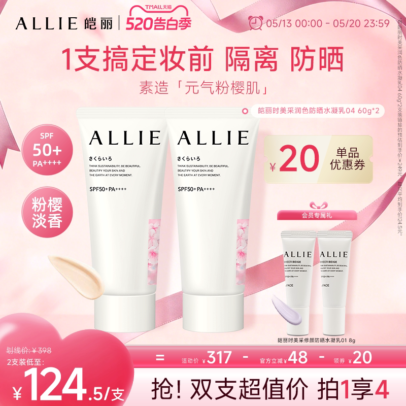 ALLIE/皑丽520告白季【珠润粉樱嘉娜宝润色粉樱淡香提亮防晒隔离