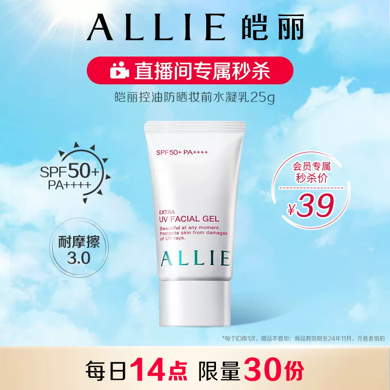 【自播限时秒杀】ALLIE皑丽控油防晒霜女面部嘉娜宝妆前隔离乳25g