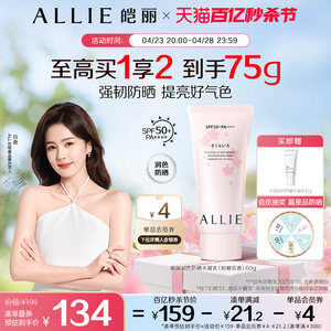 ALLIE皑丽粉樱防晒霜隔离60g