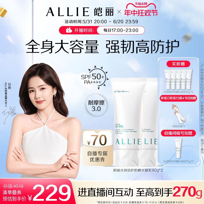 【自播专属】ALLIE皑丽嘉娜宝水润保湿防晒霜妆前乳90g*2-封面