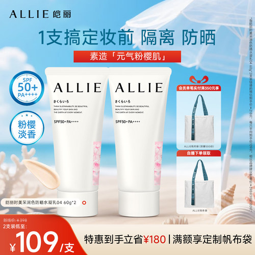 ALLIE皑丽粉樱花香润色防晒霜