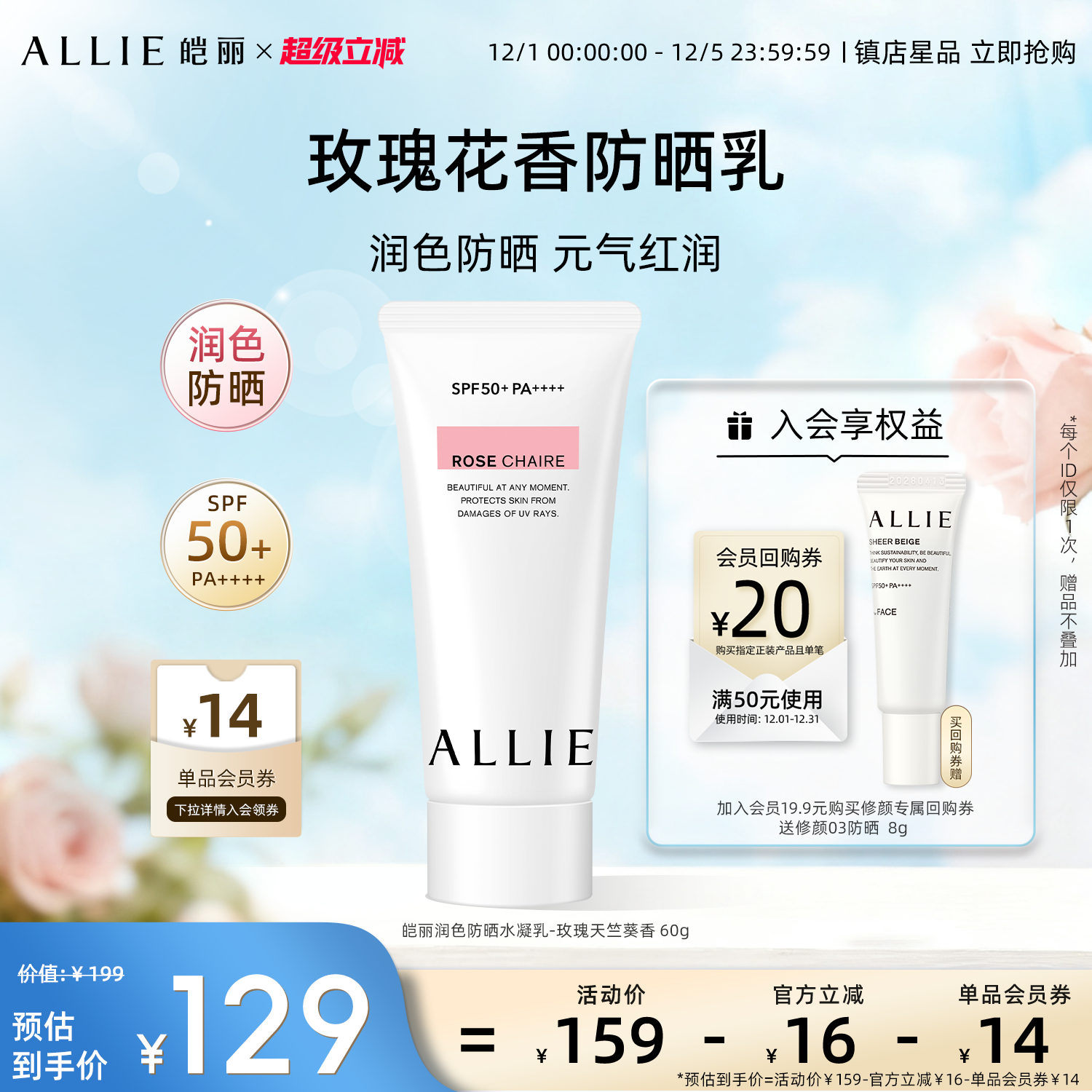 ALLIE皑丽润色玫瑰防晒霜妆前60g