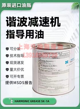 日本进口HARMONIC SK-1A 机器人润滑脂2.5kg 减速机脂SK-1A  500g