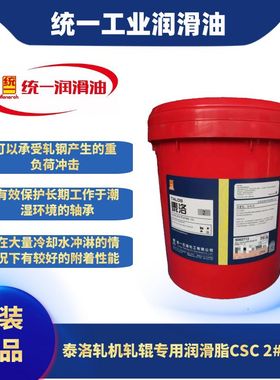 统一泰洛轧机轧辊特级专用润滑脂CSC 2号/3号15KG/黄色锂基脂