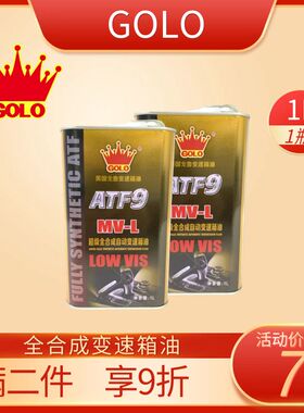 戈鲁原装正品润滑油GOLO ATF9 MV-L 1L超级全合成自动变速箱油