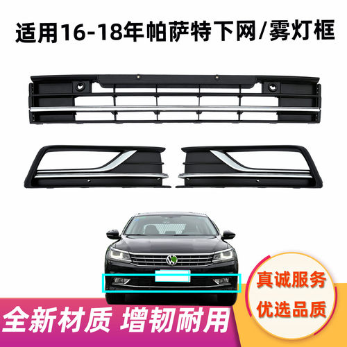 适用于16 17 18款帕萨特中网新帕下中网雾灯框前保险杠通风网格栅