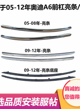 适用于奥迪A6L前杠亮条0708年09款10A6L雾灯框亮条前保险杠装饰条