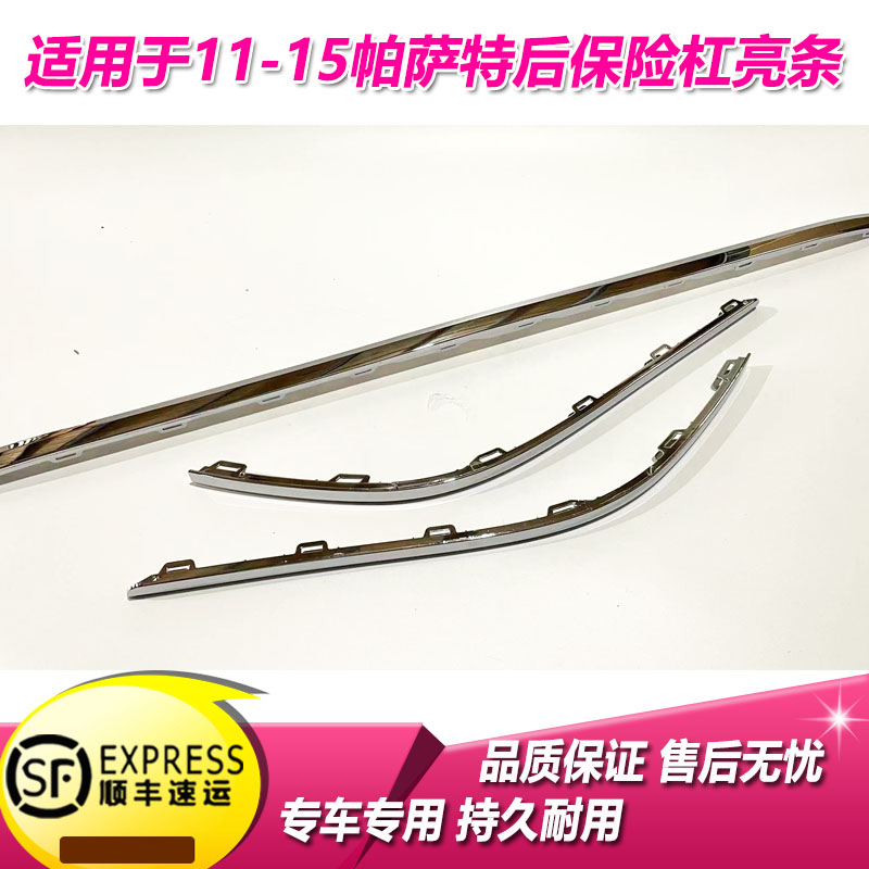 适用于新款帕萨特后杠亮条11款12年13B5后杠饰条14帕萨特后防撞条