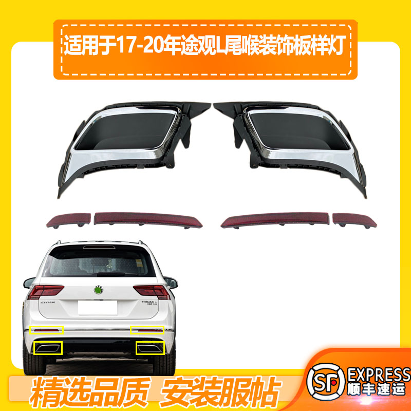 适用于途观l后杠导流板饰条后杠灯17 18 19 2021款后杠装饰板亮条