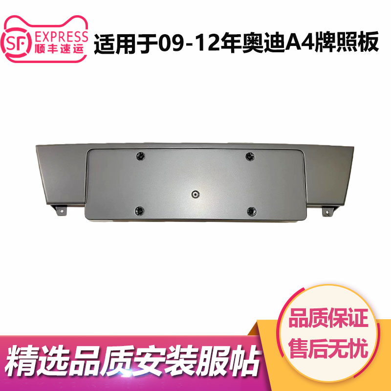 奥迪A4L牌照板09-12款B8车牌框架