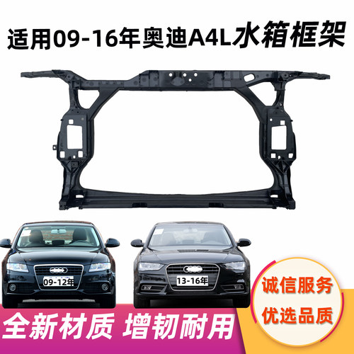 适用于09-16年奥迪A4L水箱框架B8 B9龙门骨架水箱散热器大框架