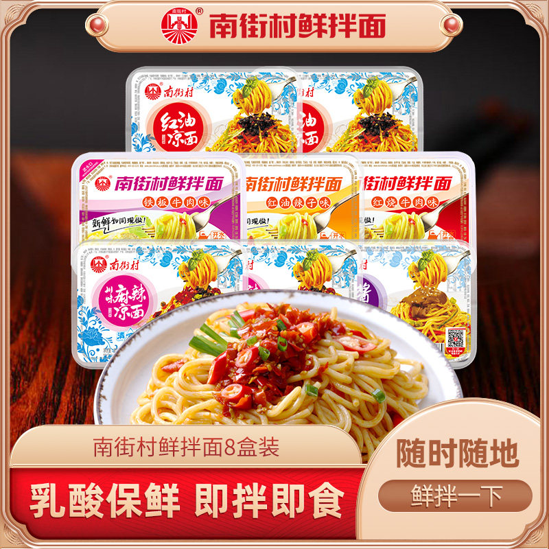 南街村鲜拌面凉面8盒装 拉面热干面泡面鲜湿面非油炸方便面速食在类目 粮油米面/南北干货/调味品, 方便速食, 方便面/粉丝/米线中 - 来自Buy2taobao.com提供专业的淘宝代购服务
