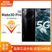 5259元包邮 华为 Mate 30 Pro 5G版 智能手机 8GB+128GB