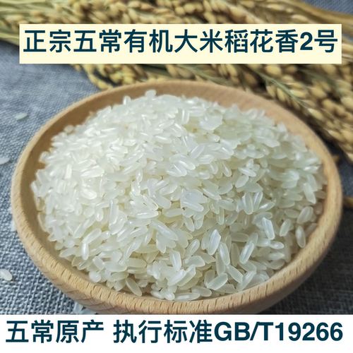 有机东北五常大米5kg稻花香2号