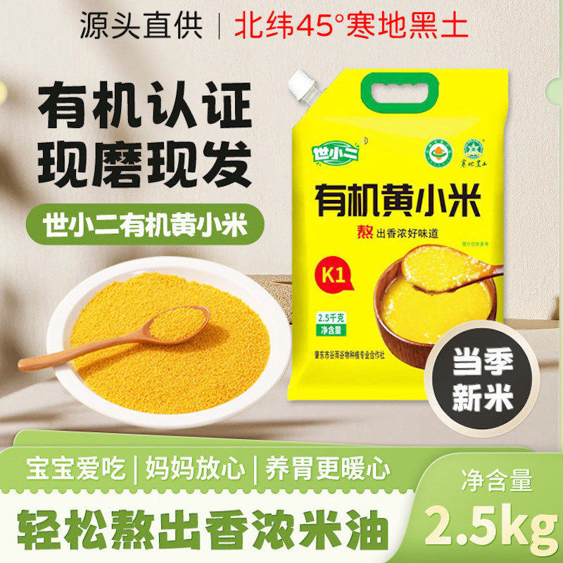 有机黄小米5斤新米有米油谷子月子米粥米五谷杂粮粗粮粟米2.5kg