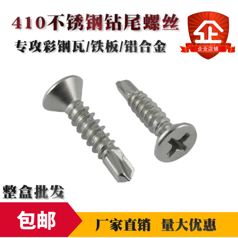 SUS410不锈钢平头沉头钻尾螺丝