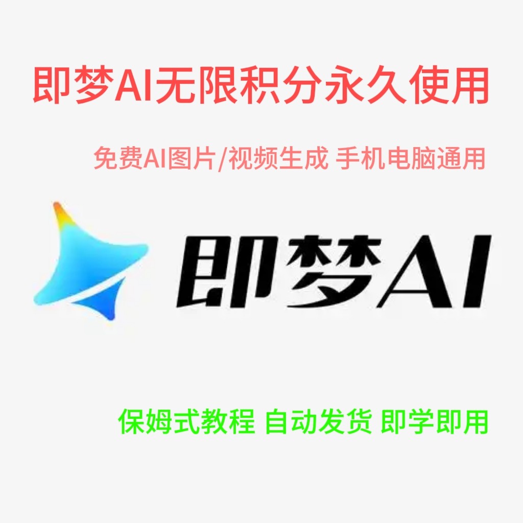 即梦AI无限积分永久 会员使用教程 免费AI图片视频生成 手机 电脑
