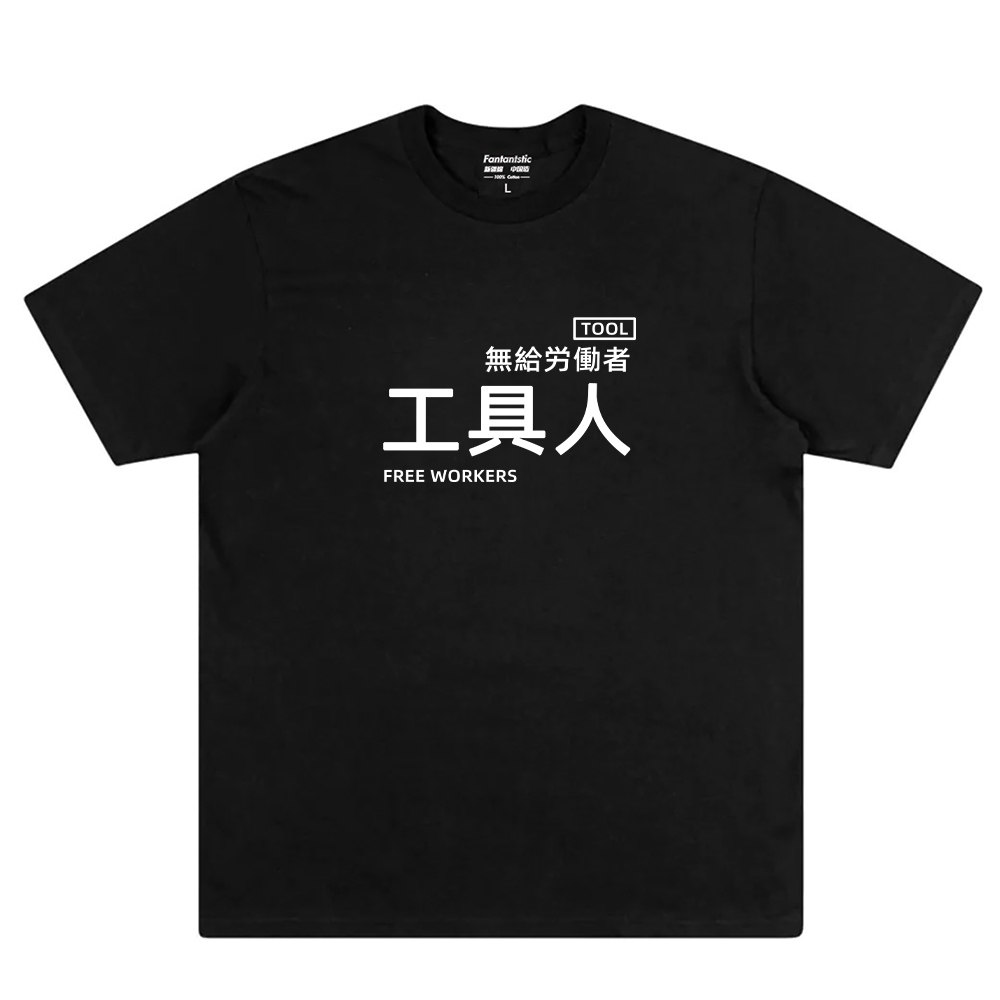 工具人上班办公室趣味t恤国潮文字个性百搭短袖 奋斗吧打工人
