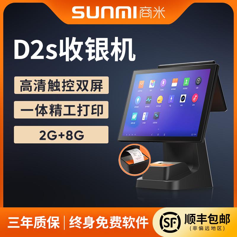 sunmi商米D2s收银机一体机单双屏