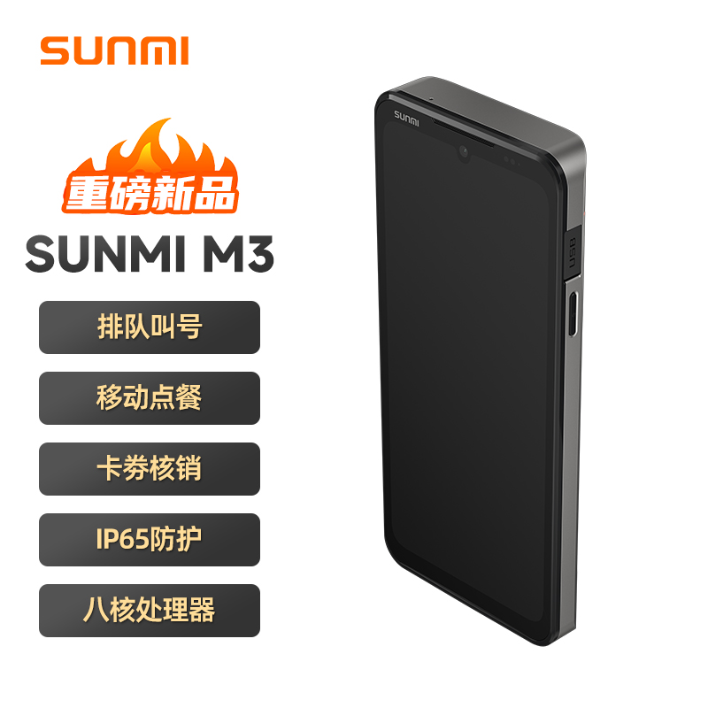 SUNMI商米M3智能点菜宝