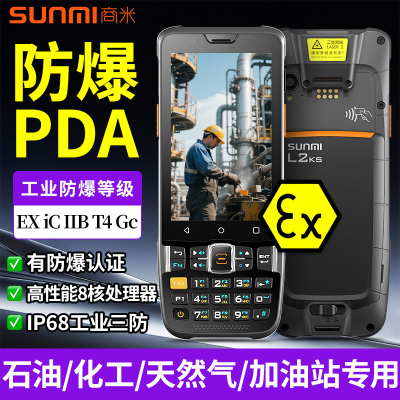 商米Q宝L2KS防爆pda手持终端条码数据采集器快递扫描仓库盘点机扫码出入库扫描枪工业化工气站加油站手持机