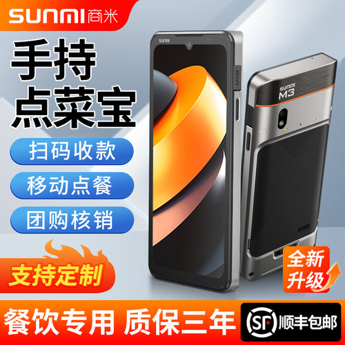 SUNMI商米M3智能点菜宝