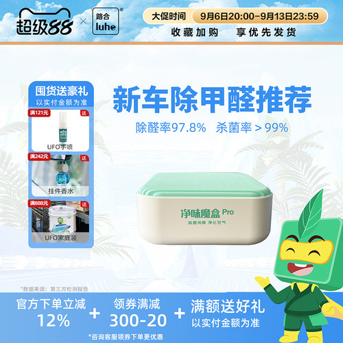 路合净味魔盒pro车用空气净化