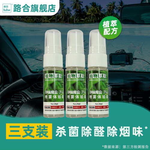 路合净味魔盒pro喷雾剂