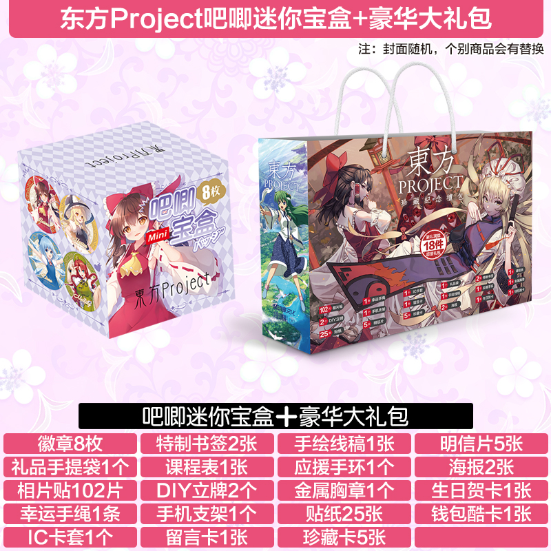 东方project海报线稿集礼包礼盒