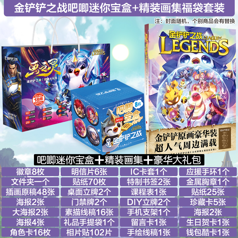 金铲铲吧唧徽章套装英雄联盟画集手办lol礼盒礼包COS摆件盲盒手环