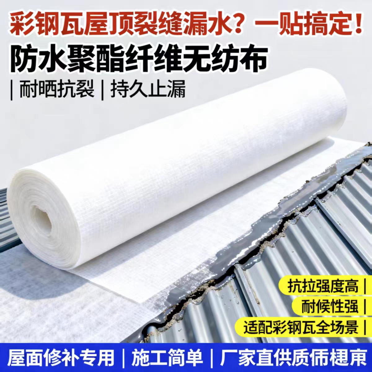 聚酯布防水专用聚酯布无纺布防水补漏材料屋顶地面彩钢瓦裂缝修补