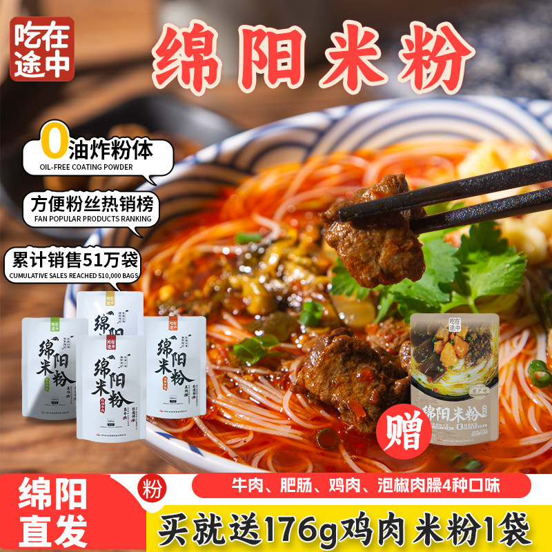 【榜单热销】吃在途中绵阳米粉特产正宗牛肉米粉速食方便米线早餐