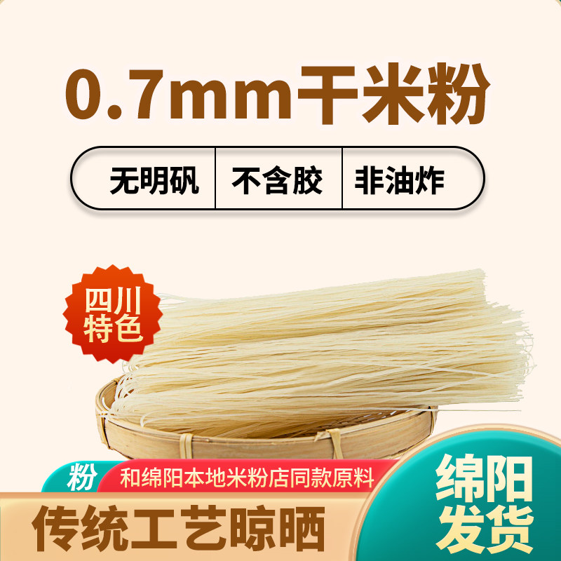 非油炸正宗绵阳米粉原料 0.7mm干米粉丝米粉店同款散装耐煮筋道