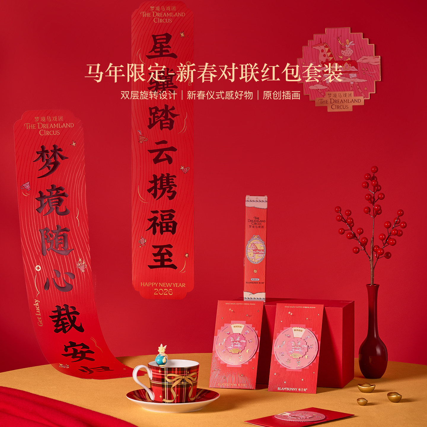 布兰兔马年对联红包套装