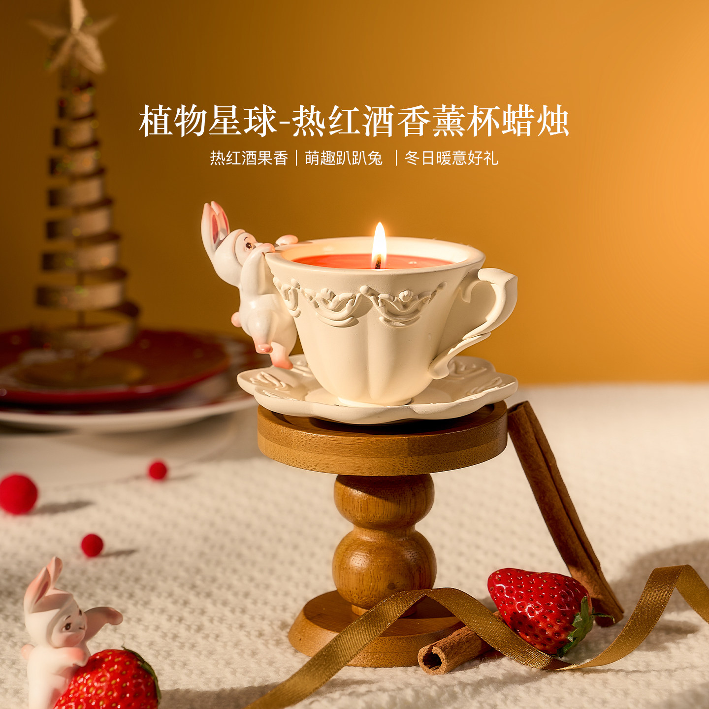 布兰兔热红酒香薰蜡烛礼盒