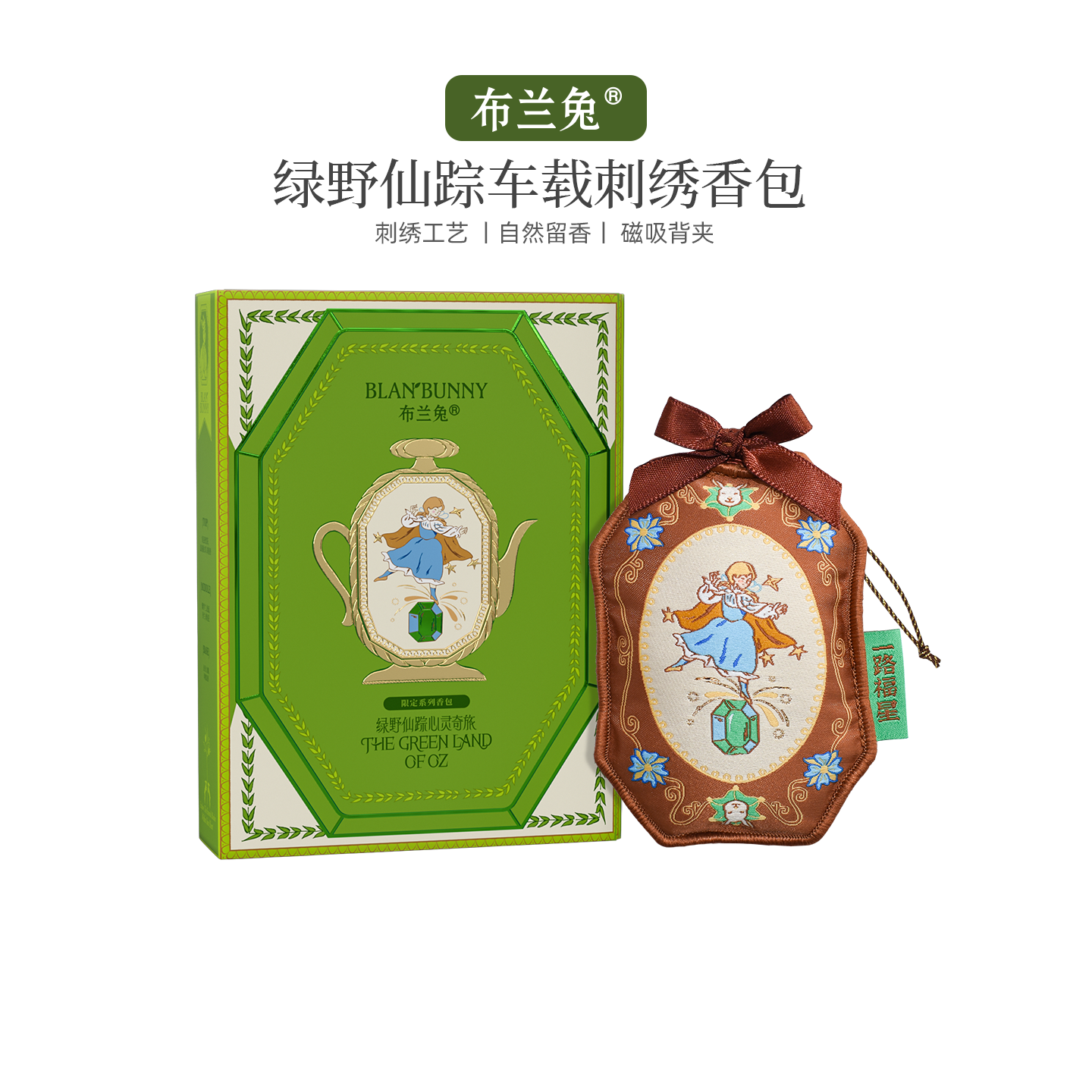 布兰兔blanbunny绿野仙踪车载香包刺绣高级感香囊挂件车用饰品