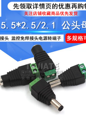 DC插头插座5.5*2.1 5.5*2.5 免焊 公母头 直流接头 2.1mm/2.5插座