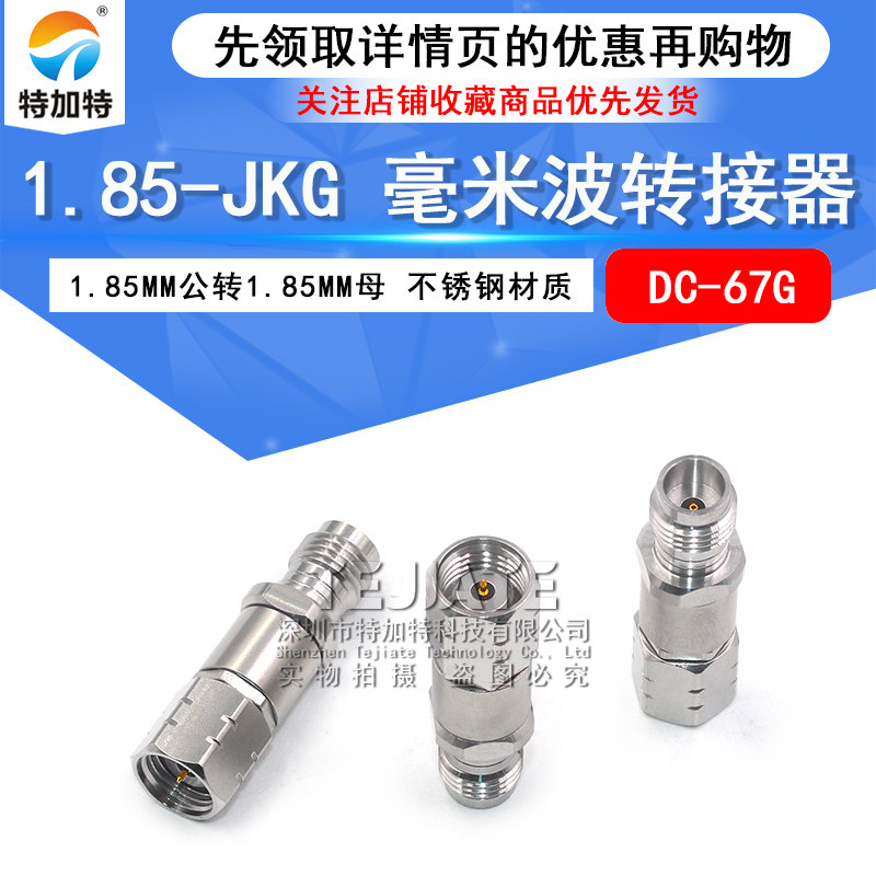 TEJIATE毫米波转接器1.85-JKG