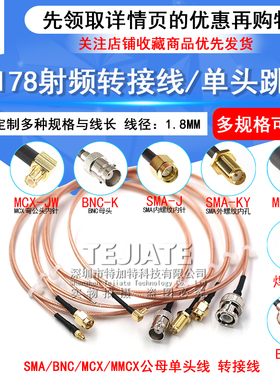 MCX转BNC射频线 MMCX转SMA-JJ转接线 RG178同轴延长线/单头跳线