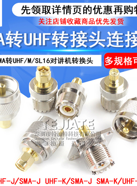 SMA转UHF转接头SMA公转M母头 SL16转SMA-JJ-KK对讲机转换头连接器