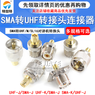 SMA转UHF转接头SMA公转M母头 SL16转SMA-JJ-KK对讲机转换头连接器