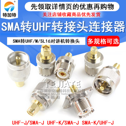 SMA转UHF对讲机转接头