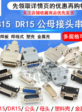 DB15公头母头 DR15 串口接头接口焊板焊线式金属外壳免 连接头